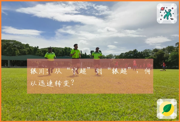银川：从“宁超”到“银超”，何以迅速转变？